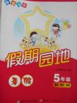 2016年快樂寶貝假期園地暑假五年級語文數(shù)學(xué)英語