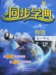 2016年惠宇文化同步學(xué)典高一年級物理第一學(xué)期人教版