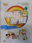 2016年優等生快樂暑假五年級語文北師大版