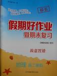 2016年假期好作業暨期末復習暑假高二地理