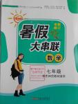 2016年暑假大串聯(lián)七年級數(shù)學華師大版