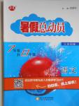 2016年暑假總動員7年級升8年級語文江蘇版寧夏人民教育出版社