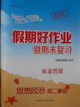 2016年假期好作業暨期末復習暑假高二思想政治