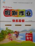 2016年文濤書業(yè)假期作業(yè)快樂暑假五年級數(shù)學蘇教版西安出版社