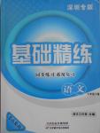 2016年基础精练七年级语文下册人教版深圳专版
