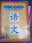 2016年長江作業(yè)本暑假作業(yè)八年級語文滬教版