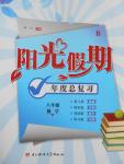 2016年阳光假期年度总复习暑八年级数学北师大版