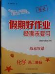 2016年假期好作業暨期末復習暑假高二化學