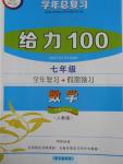 2016年新浪書業(yè)學年總復習給力100暑七年級數(shù)學人教版