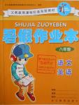 2016年暑假作業(yè)本八年級語文英語浙江教育出版社