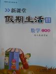 2015年新課堂假期生活暑假用書三年級數(shù)學(xué)人教版