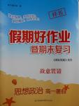 2016年假期好作業暨期末復習暑假高一思想政治