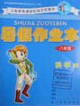 2016年暑假作業(yè)本八年級科學(xué)浙教版浙江教育出版社