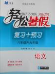 2016年轻松暑假复习加预习八年级升九年级语文