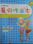 2016年暑假作業(yè)本七年級數學浙教版浙江教育出版社