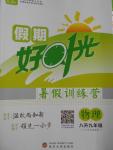 2016年魯人泰斗假期好時(shí)光暑假訓(xùn)練營(yíng)八升九年級(jí)物理滬科版