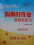 2016年假期好作業暨期末復習暑假高二生物