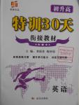 2016年初升高特训30天衔接教材英语