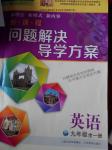 2016年新課程問(wèn)題解決導(dǎo)學(xué)方案九年級(jí)英語(yǔ)全一冊(cè)人教版