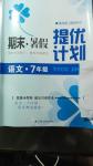 2016年期末暑假提優(yōu)計劃七年級語文人教版