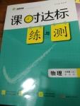 2016年课时达标练与测九年级物理上册苏科版