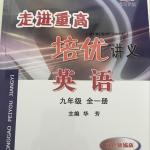 2016年走進重高培優講義九年級英語全一冊