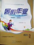 2016年暑假作業(yè)七年級(jí)歷史北師大版黃山書社