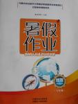 2016年暑假作業(yè)七年級地理內(nèi)蒙古人民出版社