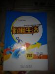 2016年假期生活七年級(jí)數(shù)學(xué)人教版方圓電子音像出版社