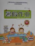 2016年暑假作業(yè)二年級語文內(nèi)蒙古人民出版社