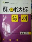 2016年課時達標練與測九年級化學上冊科粵版