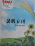 2016年學(xué)苑新報(bào)語(yǔ)文天地暑假專(zhuān)刊七年級(jí)課標(biāo)版