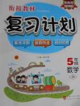2016年銜接教材復(fù)習(xí)計劃期末沖刺暑假作業(yè)教材銜接五年級數(shù)學(xué)人教版