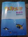 2016年新課堂假期生活暑假用書八年級