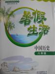 2016年新課堂假期生活暑假生活八年級中國歷史