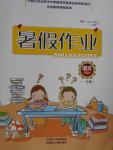 2016年暑假作業(yè)一年級語文內(nèi)蒙古人民出版社