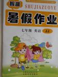 2016年智趣暑假作業七年級英語冀教版