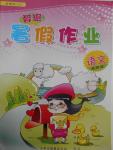 2016年智趣暑假作業(yè)五年級語文語文S版
