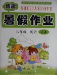 2016年智趣暑假作業八年級英語冀教版