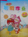 2016年智趣暑假作業(yè)五年級英語科普版