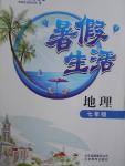 2016年新課堂假期生活暑假生活七年級地理