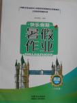 2016年快乐假期暑假作业八年级英语内蒙古人民出版社