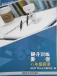 2016年BEST學(xué)習(xí)叢書(shū)提升訓(xùn)練暑假八年級(jí)英語(yǔ)