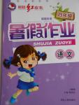 2016年桂壯紅皮書假期生活暑假作業四年級語文人教版