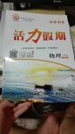 2016年活力假期八年級物理北師大版