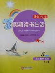 2016年暑假作業(yè)假期讀書生活五年級語文數(shù)學(xué)英語合訂本