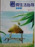 2016年暑假生活指导八年级合订本青岛出版社