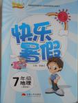 2016年優(yōu)等生快樂暑假七年級地理人教課標(biāo)版云南人民出版社