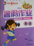 2016年桂壯紅皮書假期生活暑假作業四年級英語冀教版三起