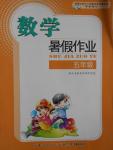 2016年數(shù)學暑假作業(yè)五年級長江少年兒童出版社